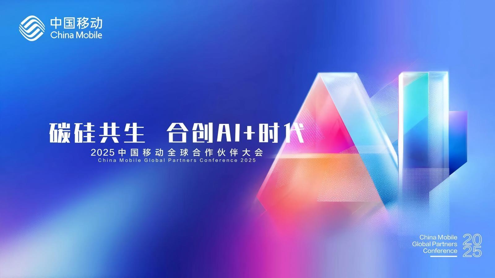 2025中国移动全球合作伙伴大会