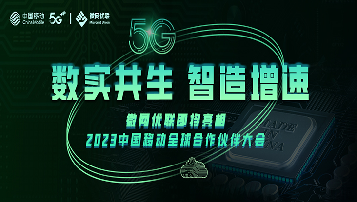 2023中国移动全球合作伙伴大会