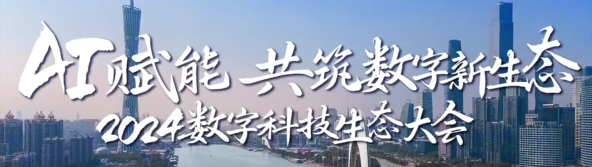 中国电信2024数字科技生态大会