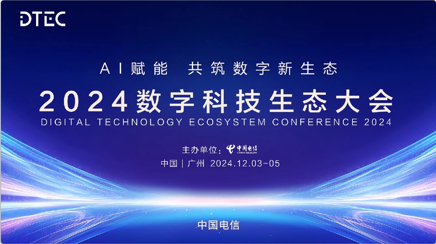 天翼数字生态大会 2024