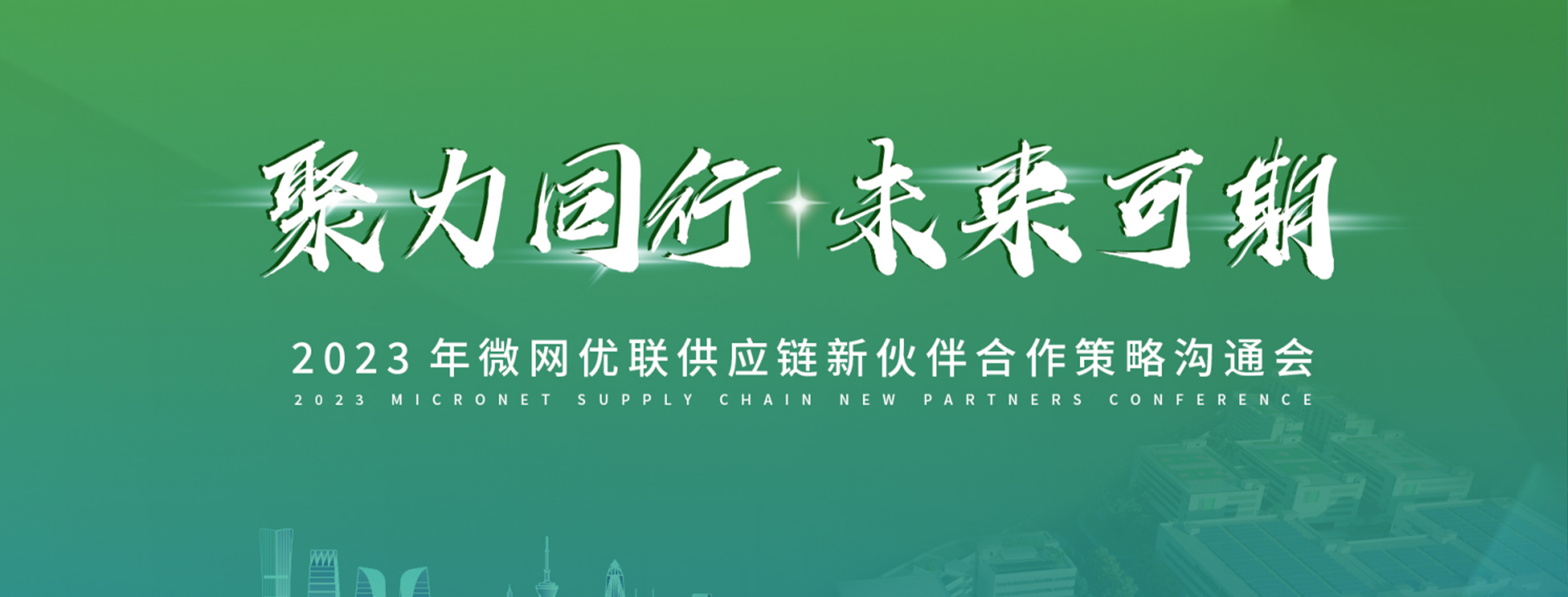 微网合作大会